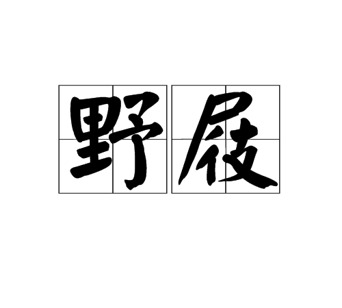 野屐 野屐