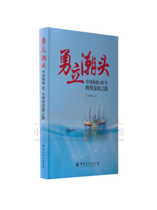 勇立潮頭(2022年中國石化出版社出版的圖書) 勇立潮頭(2022年中國石化出版社出版的圖書)