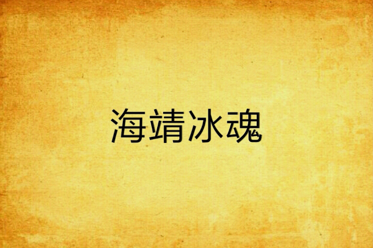 海靖冰魂
