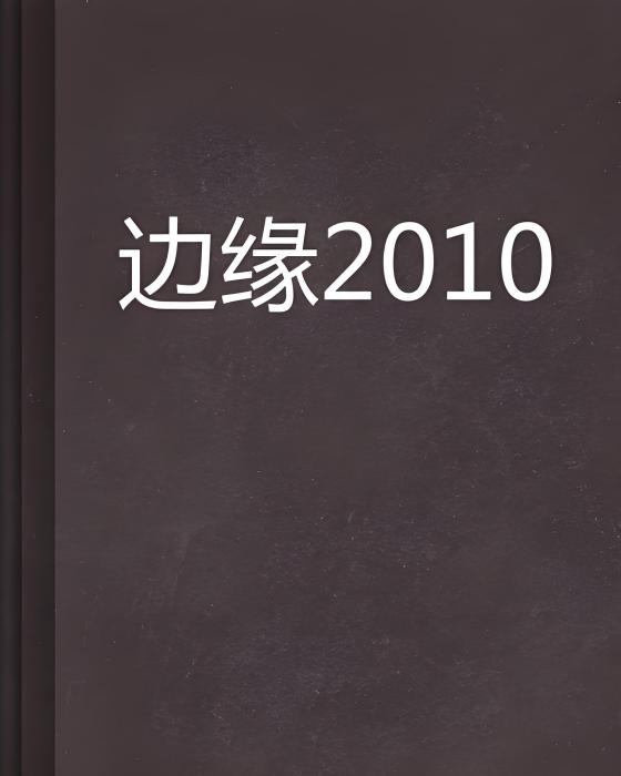 邊緣2010 邊緣2010