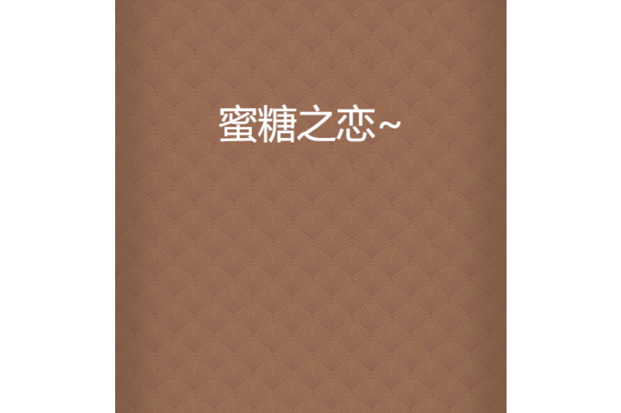 蜜糖之戀~ 蜜糖之戀~