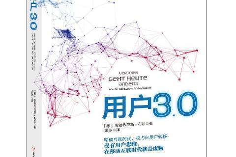 用戶3.0 用戶3.0