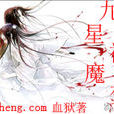 九星神魔變 九星神魔變