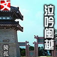 泣吟閩越 泣吟閩越