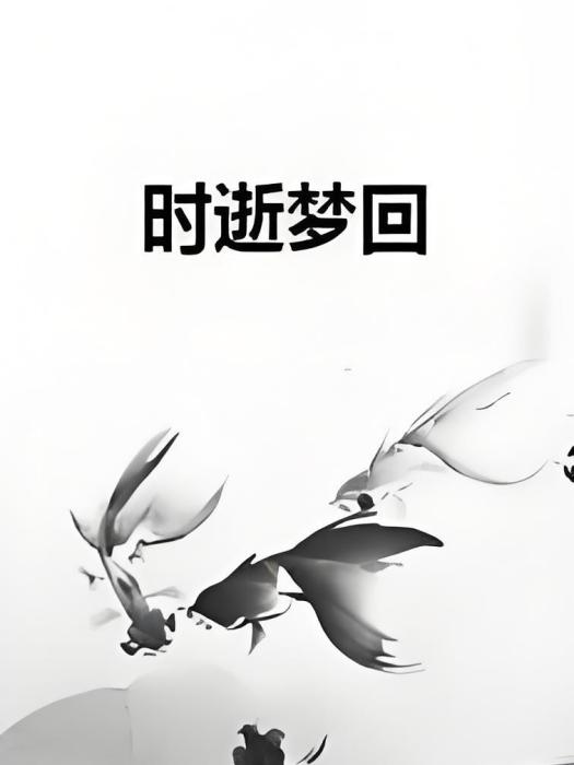 時逝夢回