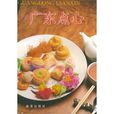 廣東點心 廣東點心