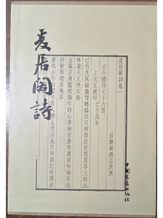 爰居閣詩 爰居閣詩