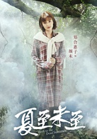 夏至未至(2017年陳學冬、鄭爽主演電視劇)