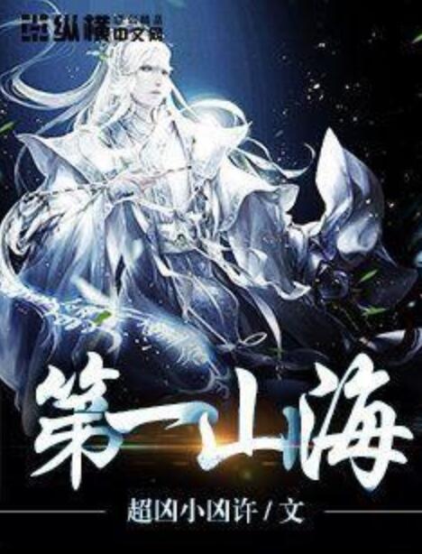 第一山海 第一山海