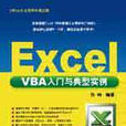 Excel VBA入門與典型實例