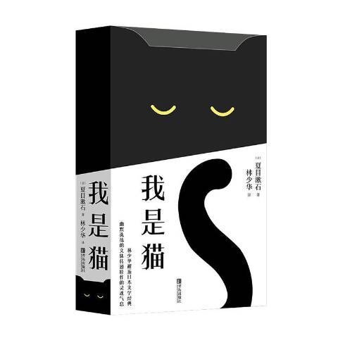我是貓(2020年青島出版社出版的圖書) 我是貓(2020年青島出版社出版的圖書)