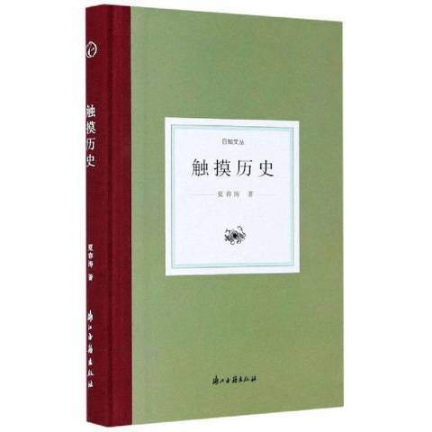 觸摸歷史(2020年浙江古籍出版社出版的圖書) 觸摸歷史(2020年浙江古籍出版社出版的圖書)