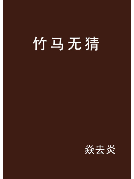 竹馬無猜