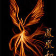 鳳凰和鳴(小說) 鳳凰和鳴(小說)