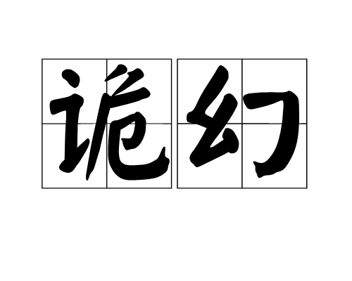 詭幻 詭幻