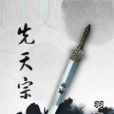 先天宗 先天宗