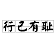 行己有恥 行己有恥