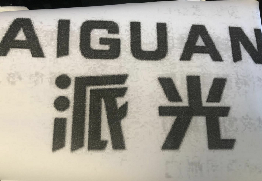 派光 派光