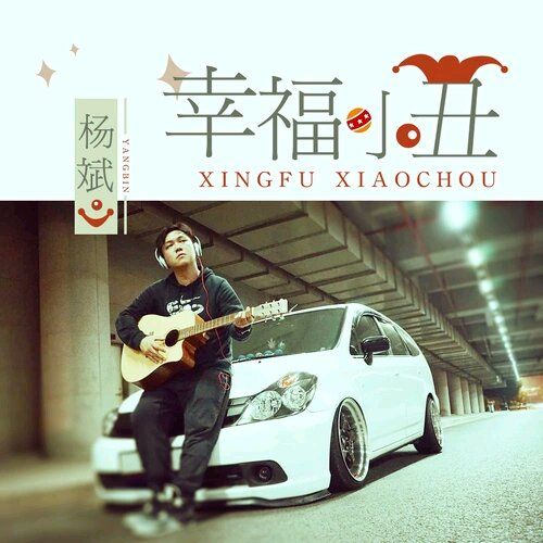 幸福小丑 幸福小丑