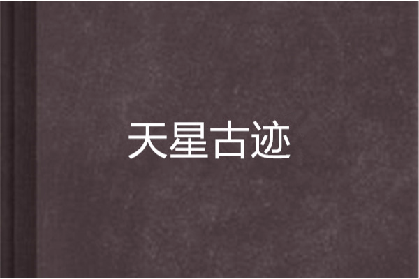 天星古蹟 天星古蹟