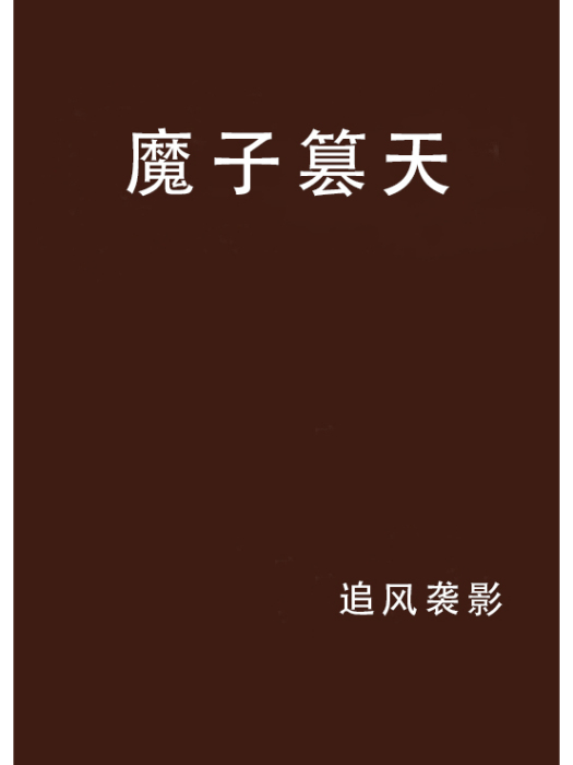 魔子篡天