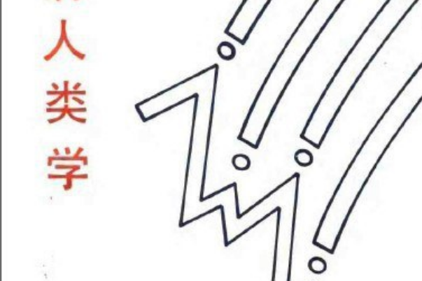 經濟人類學(1997年商務印書館出版的圖書) 經濟人類學(1997年商務印書館出版的圖書)
