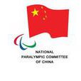 中國殘疾人體育協會(中國殘奧會)