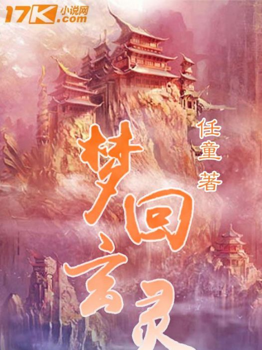 夢回玄靈 夢回玄靈
