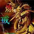 煉戒 煉戒