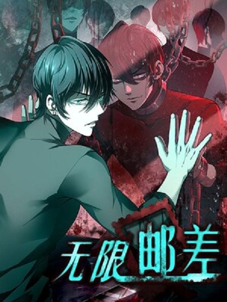 無限郵差(閱文漫畫創作的漫畫) 無限郵差(閱文漫畫創作的漫畫)
