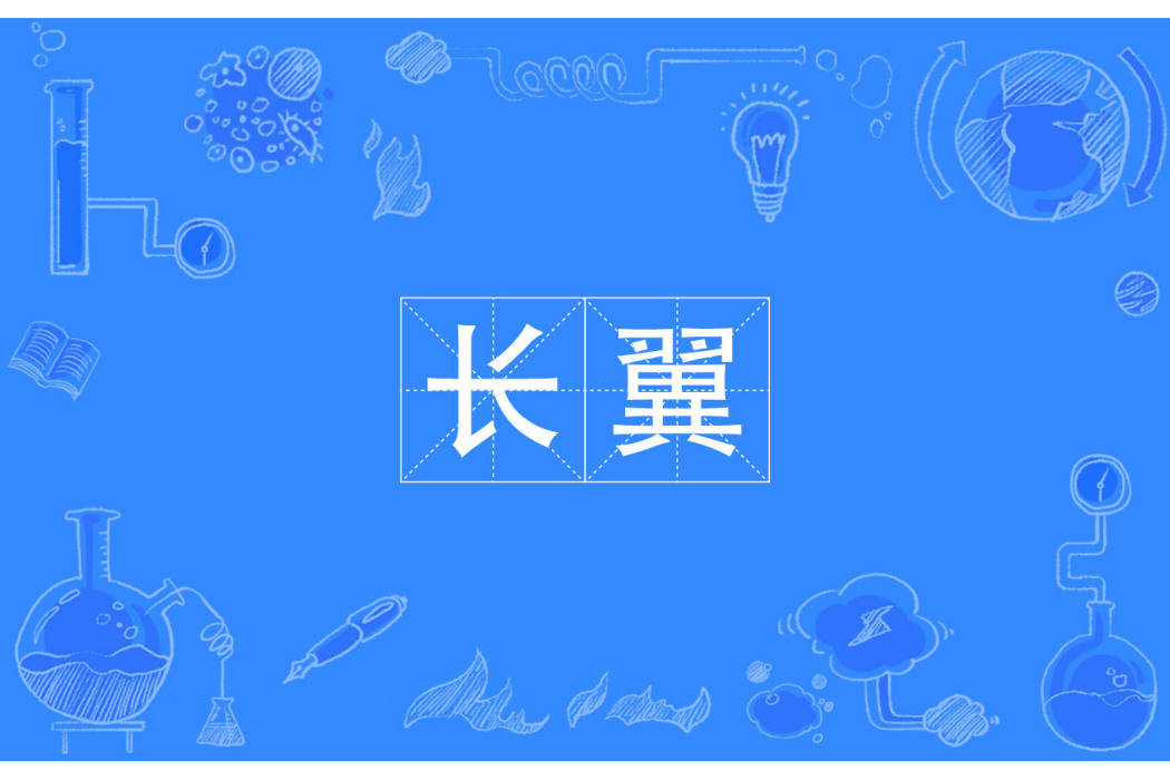 長翼 長翼