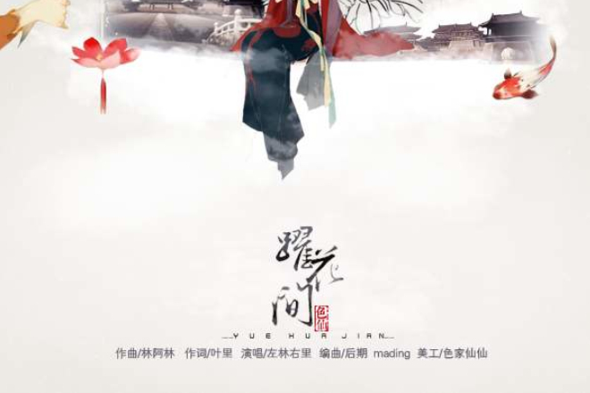 躍花間 躍花間