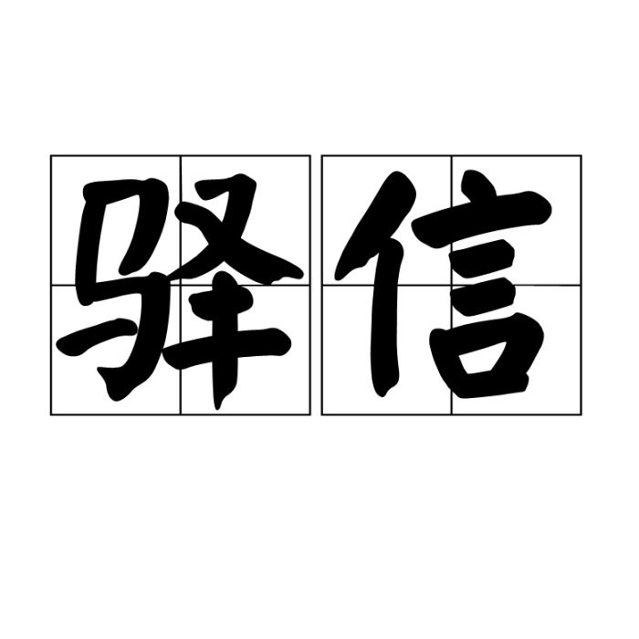 驛信 驛信