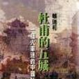 杜甫的五城(1999年爾雅出版社出版的圖書) 杜甫的五城(1999年爾雅出版社出版的圖書)