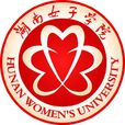 湖南女子學院 湖南女子學院