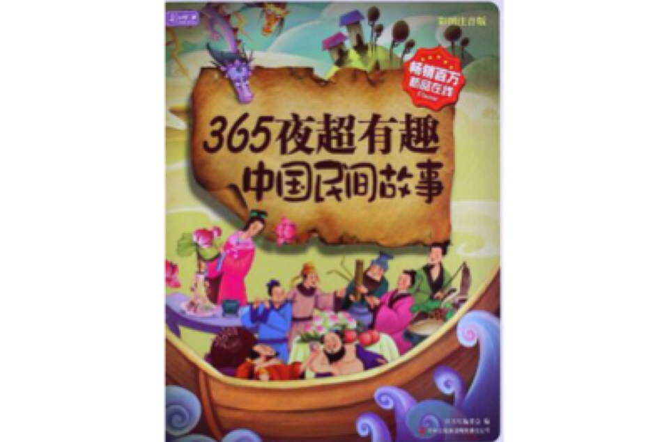 365夜超有趣中國民間故事