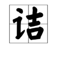 詰(中國漢字)