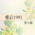 重啟1991 重啟1991