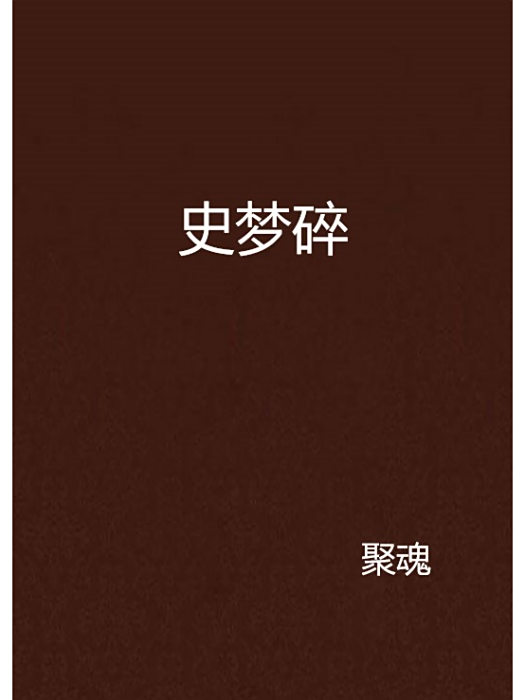 史夢碎