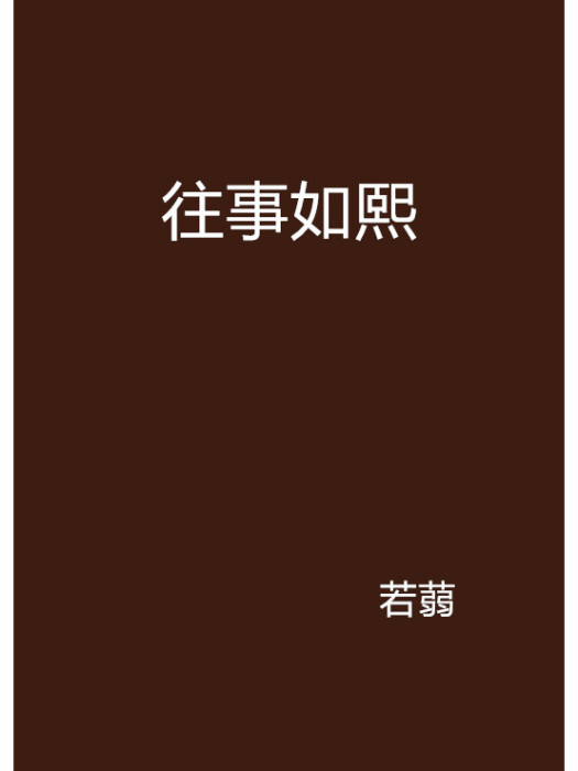 往事如熙 往事如熙