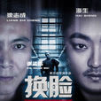 換臉(梁志成執導電影) 換臉(梁志成執導電影)
