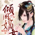 傾國嫡女