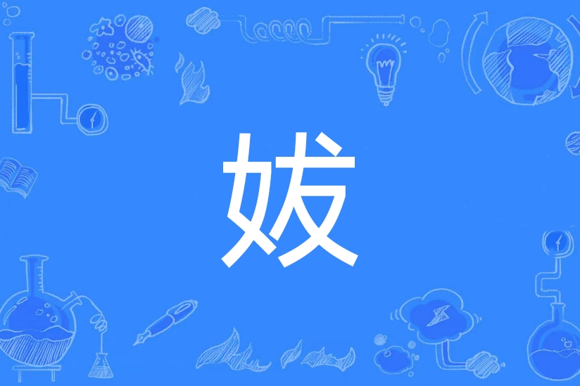 妭 妭