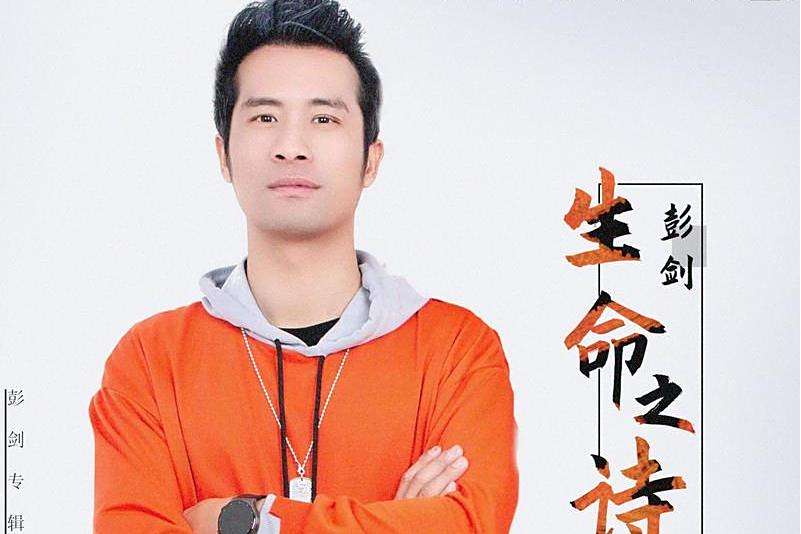 生命之詩(2022年彭劍發行的音樂專輯)
