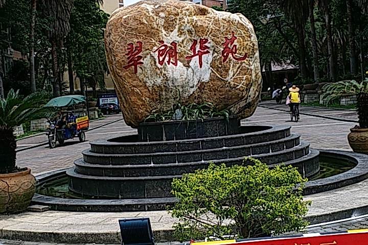 翠朗華苑 翠朗華苑