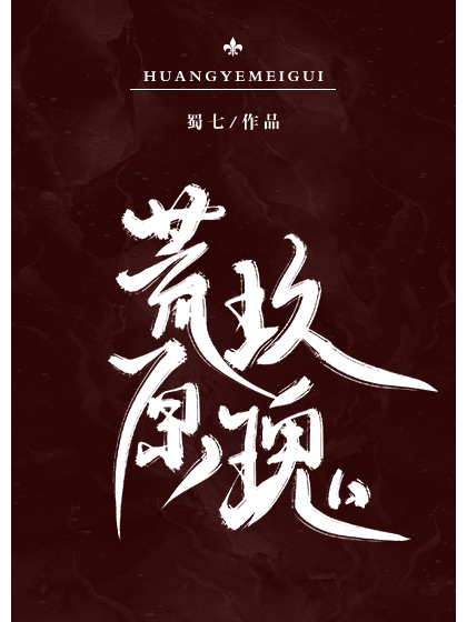 荒原玫瑰 荒原玫瑰