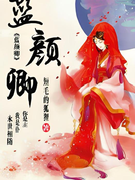 藍顏卿