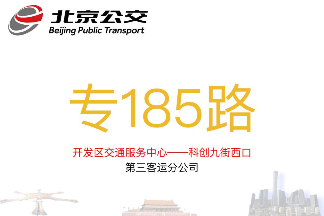 北京公交專185路 北京公交專185路