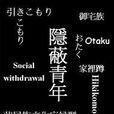 隱藏青年 隱藏青年