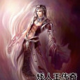 矮人王傳奇